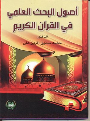 cover image of أصول البحث العلمي في القرآن الكريم
